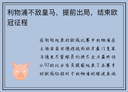 利物浦不敌皇马，提前出局，结束欧冠征程