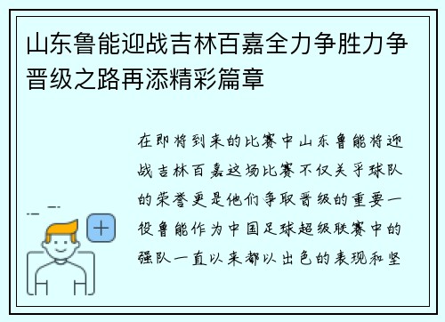 山东鲁能迎战吉林百嘉全力争胜力争晋级之路再添精彩篇章