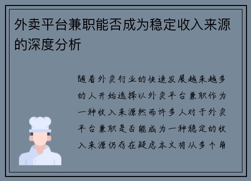 外卖平台兼职能否成为稳定收入来源的深度分析