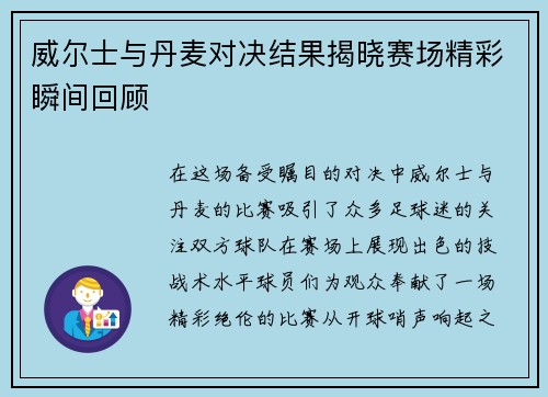 威尔士与丹麦对决结果揭晓赛场精彩瞬间回顾