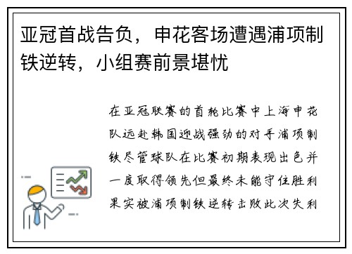 亚冠首战告负，申花客场遭遇浦项制铁逆转，小组赛前景堪忧