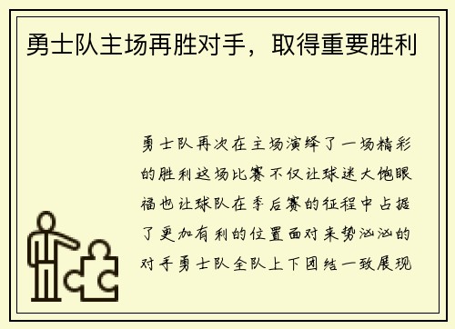 勇士队主场再胜对手，取得重要胜利