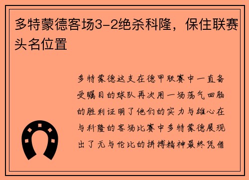 多特蒙德客场3-2绝杀科隆，保住联赛头名位置