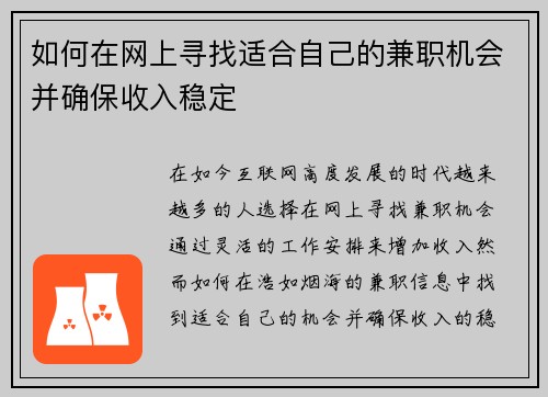 如何在网上寻找适合自己的兼职机会并确保收入稳定