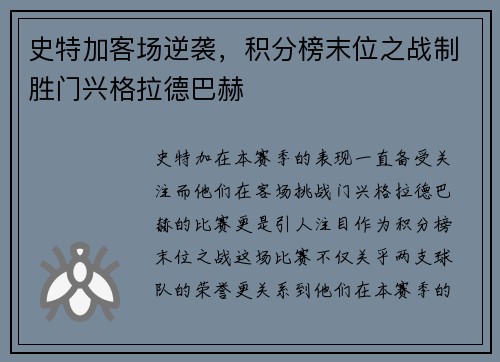 史特加客场逆袭，积分榜末位之战制胜门兴格拉德巴赫