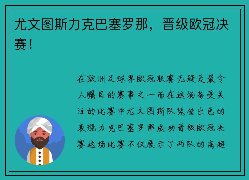 尤文图斯力克巴塞罗那，晋级欧冠决赛！
