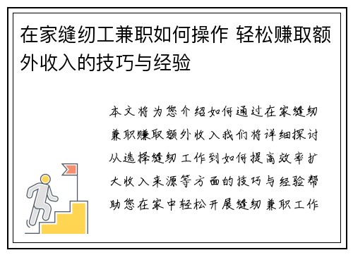 在家缝纫工兼职如何操作 轻松赚取额外收入的技巧与经验