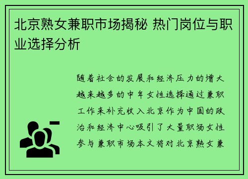 北京熟女兼职市场揭秘 热门岗位与职业选择分析