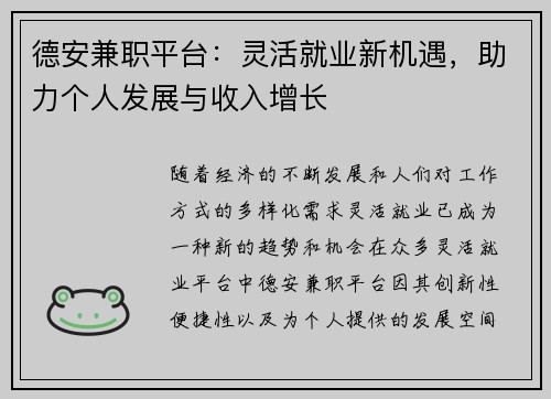 德安兼职平台：灵活就业新机遇，助力个人发展与收入增长