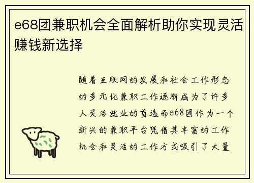 e68团兼职机会全面解析助你实现灵活赚钱新选择