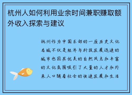 杭州人如何利用业余时间兼职赚取额外收入探索与建议