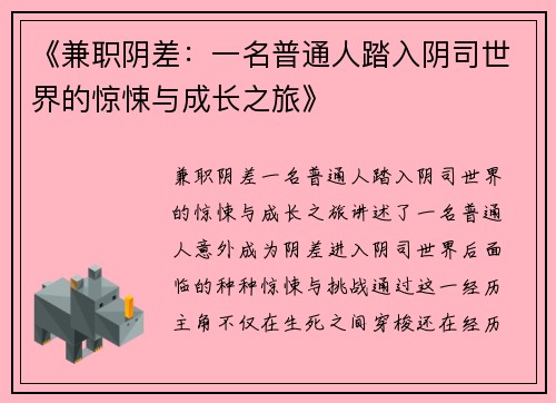 《兼职阴差：一名普通人踏入阴司世界的惊悚与成长之旅》
