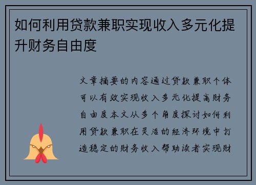 如何利用贷款兼职实现收入多元化提升财务自由度