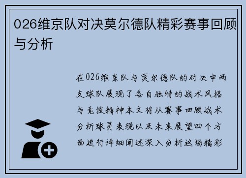 026维京队对决莫尔德队精彩赛事回顾与分析