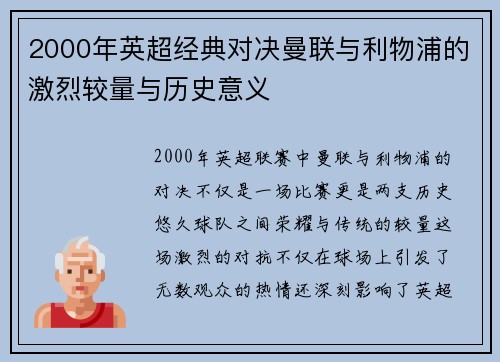 2000年英超经典对决曼联与利物浦的激烈较量与历史意义