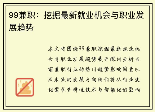 99兼职：挖掘最新就业机会与职业发展趋势