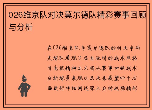 026维京队对决莫尔德队精彩赛事回顾与分析