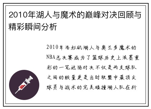 2010年湖人与魔术的巅峰对决回顾与精彩瞬间分析