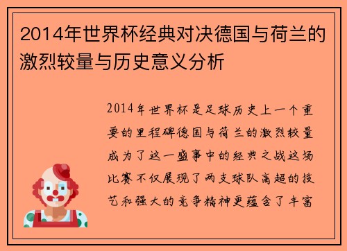 2014年世界杯经典对决德国与荷兰的激烈较量与历史意义分析
