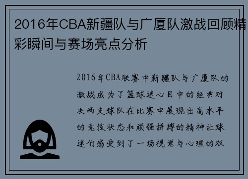 2016年CBA新疆队与广厦队激战回顾精彩瞬间与赛场亮点分析