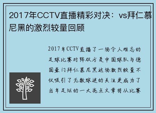 2017年CCTV直播精彩对决：vs拜仁慕尼黑的激烈较量回顾