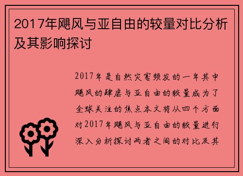2017年飓风与亚自由的较量对比分析及其影响探讨