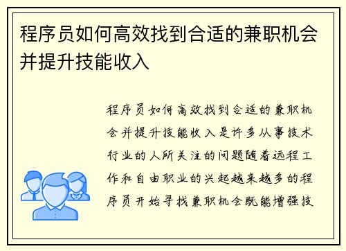 程序员如何高效找到合适的兼职机会并提升技能收入