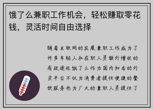 饿了么兼职工作机会，轻松赚取零花钱，灵活时间自由选择