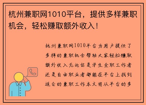 杭州兼职网1010平台，提供多样兼职机会，轻松赚取额外收入！