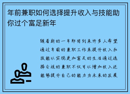 年前兼职如何选择提升收入与技能助你过个富足新年