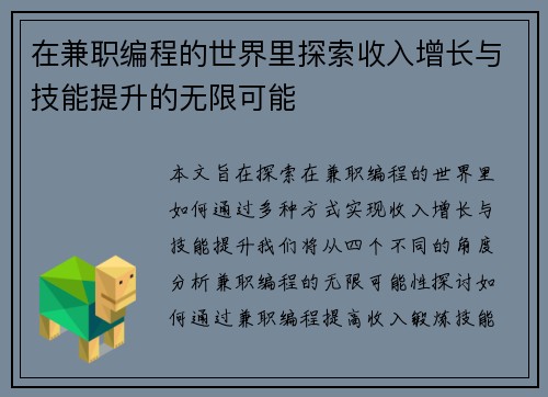 在兼职编程的世界里探索收入增长与技能提升的无限可能
