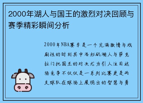 2000年湖人与国王的激烈对决回顾与赛季精彩瞬间分析