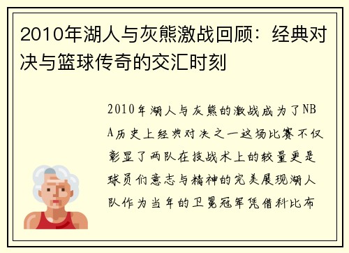 2010年湖人与灰熊激战回顾：经典对决与篮球传奇的交汇时刻