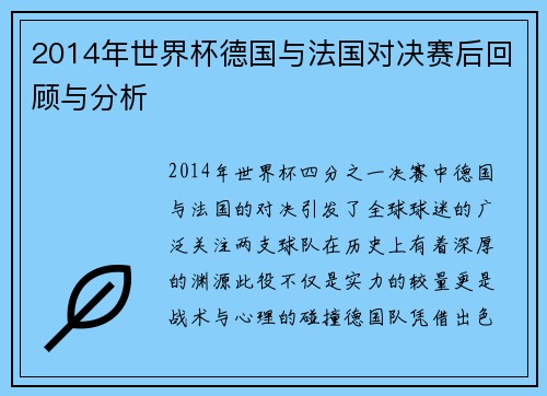 2014年世界杯德国与法国对决赛后回顾与分析
