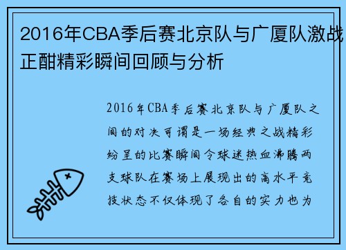 2016年CBA季后赛北京队与广厦队激战正酣精彩瞬间回顾与分析