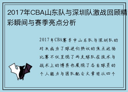 2017年CBA山东队与深圳队激战回顾精彩瞬间与赛季亮点分析