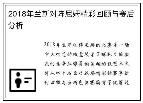 2018年兰斯对阵尼姆精彩回顾与赛后分析