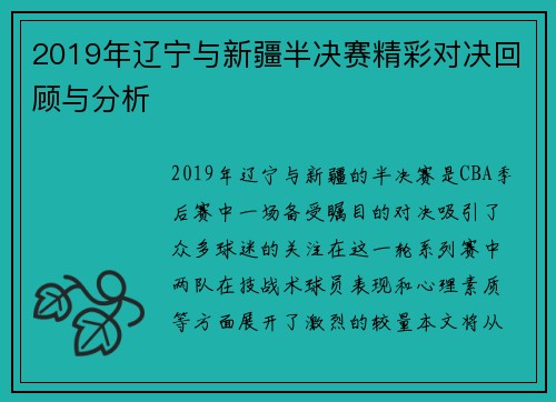 2019年辽宁与新疆半决赛精彩对决回顾与分析