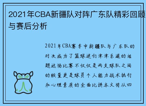 2021年CBA新疆队对阵广东队精彩回顾与赛后分析