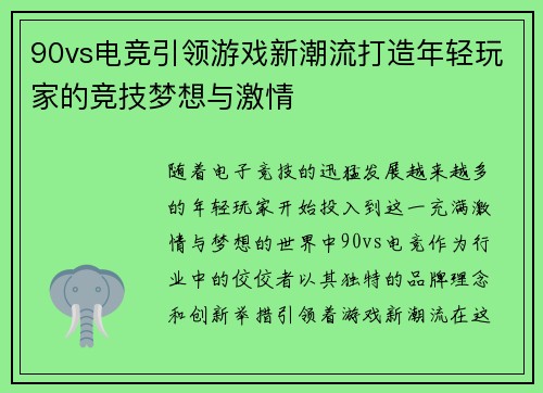 90vs电竞引领游戏新潮流打造年轻玩家的竞技梦想与激情