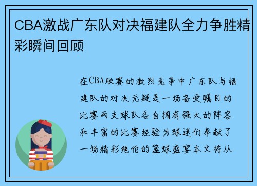 CBA激战广东队对决福建队全力争胜精彩瞬间回顾