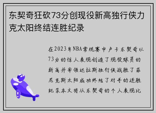 东契奇狂砍73分创现役新高独行侠力克太阳终结连胜纪录