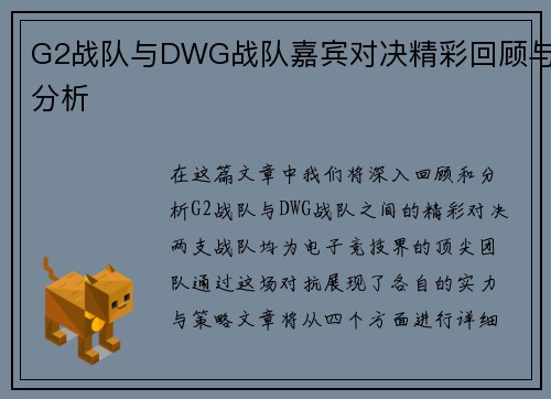 G2战队与DWG战队嘉宾对决精彩回顾与分析