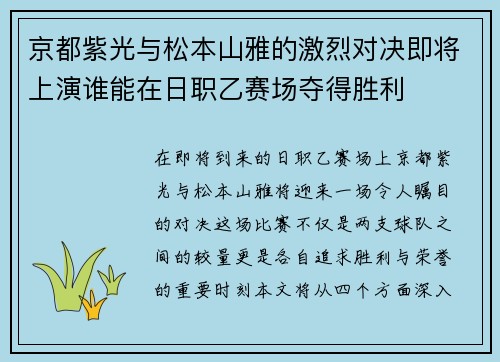 京都紫光与松本山雅的激烈对决即将上演谁能在日职乙赛场夺得胜利