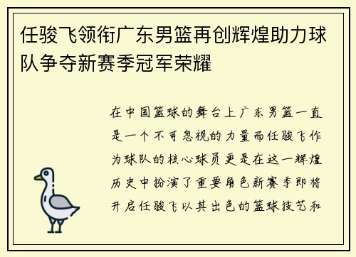 任骏飞领衔广东男篮再创辉煌助力球队争夺新赛季冠军荣耀