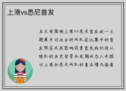 上港vs悉尼首发