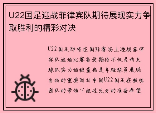 U22国足迎战菲律宾队期待展现实力争取胜利的精彩对决