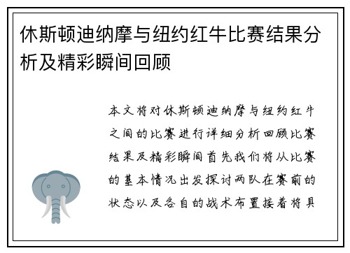 休斯顿迪纳摩与纽约红牛比赛结果分析及精彩瞬间回顾