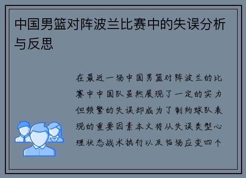 中国男篮对阵波兰比赛中的失误分析与反思