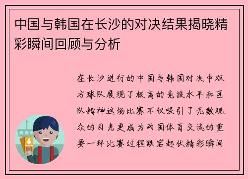 中国与韩国在长沙的对决结果揭晓精彩瞬间回顾与分析